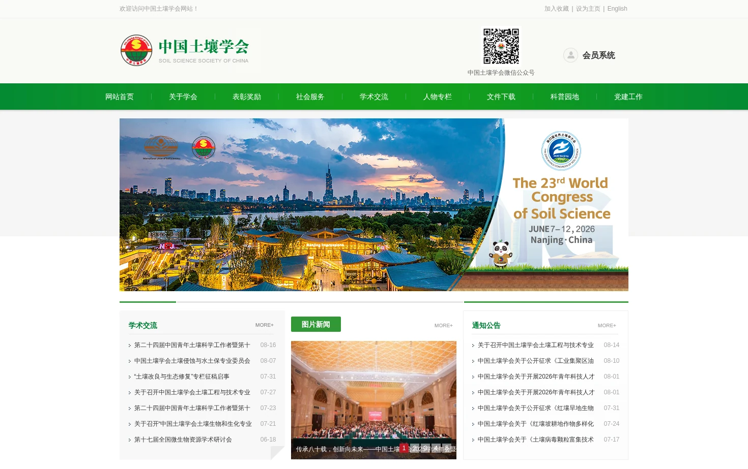 中国土壤学会 页面快照